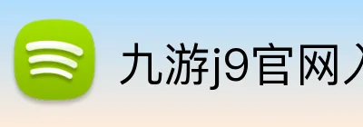 九游j9官网入口 logo